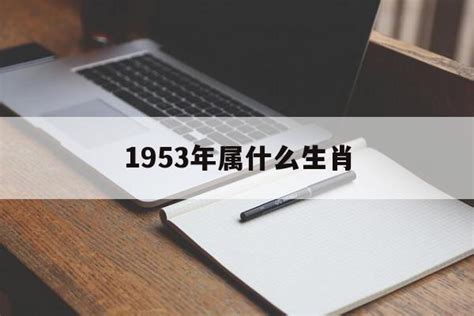 1953 年生肖|1953年属什么生肖 1953年阳历农历出生的人命运